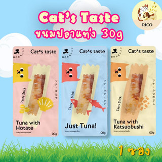 (ซอง) Cat's Taste ทูน่าแท่ง ขนมแมว ขนาด 30g ปลาแท่ง