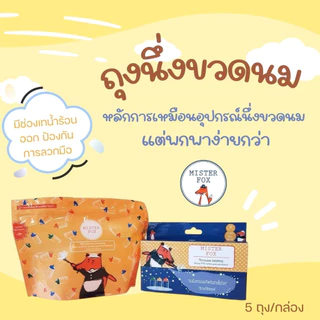 Mister Fox Microwave steaming bag (ถุงฆ่าเชื้อด้วยไมโครเวฟ) สามารถพกพาได้ง่าย