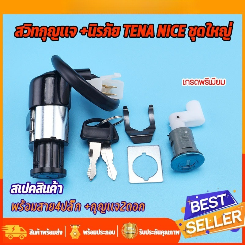 สวิทช์กุญแจ ชุดใหญ่ TENA NICE แบบนิรภัยสวิทกุญแจ+กุญแจล็อคเบาะ เบ้ากุญแจ เทน่า ไนค์ พร้อมประกอบ พร้อมส่ง