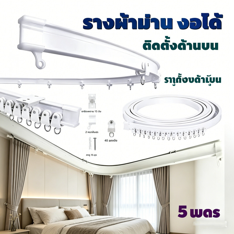รางผ้าม่าน งอได้ ยาว 5 เมตร ดัดโค้งด้วยมือ ติดตั้งด้านบน ติดตั้งง่าย ทนทานใช้งานยาวนาน
