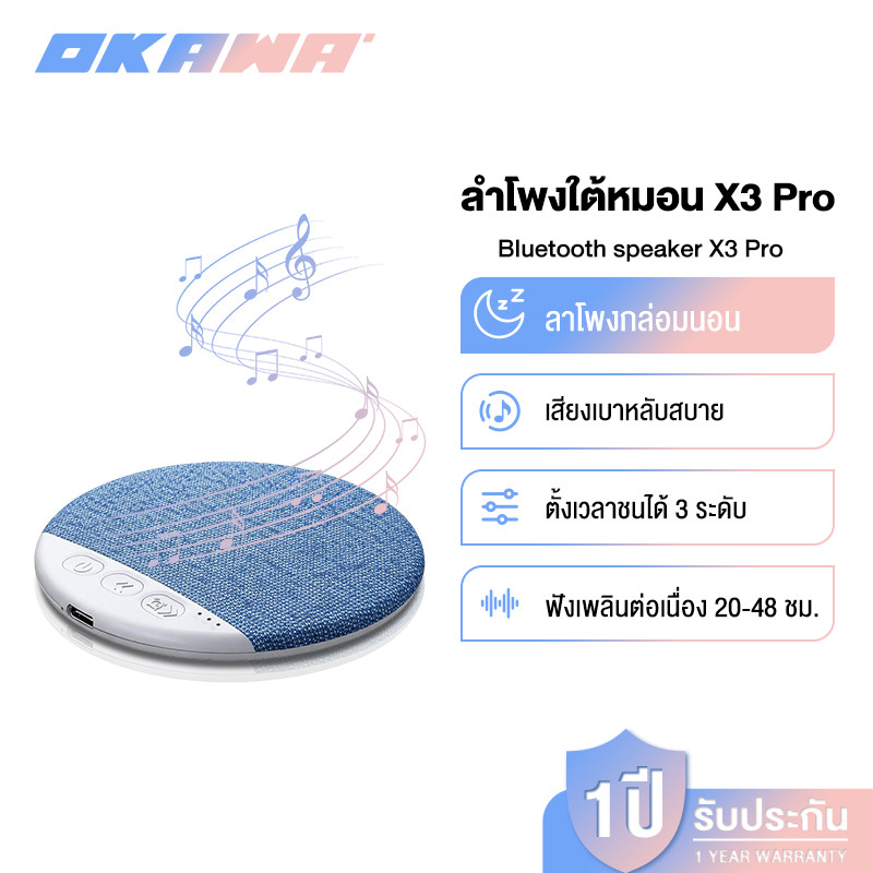 OKAWA X3pro ลำโพงช่วยนอนใต้หมอน คุณภาพเสียงดีเยี่ยม บางพิเศษแค่ 1 ซม. มาพร้อมเสียงสีขาวช่วยให้หลับลึก บลูทูธ 5.4