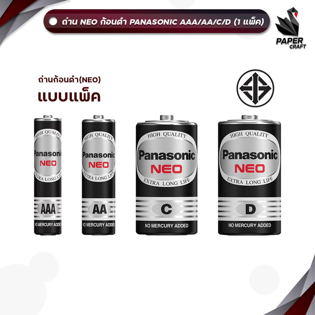 [มี สคบ. ของแท้ 100 % ] Panasonic ( พานาโซนิค ) ถ่าน  รุ่น NEO ก้อนดำ   AA / AAA / C / D ( 1 แพ็ค )