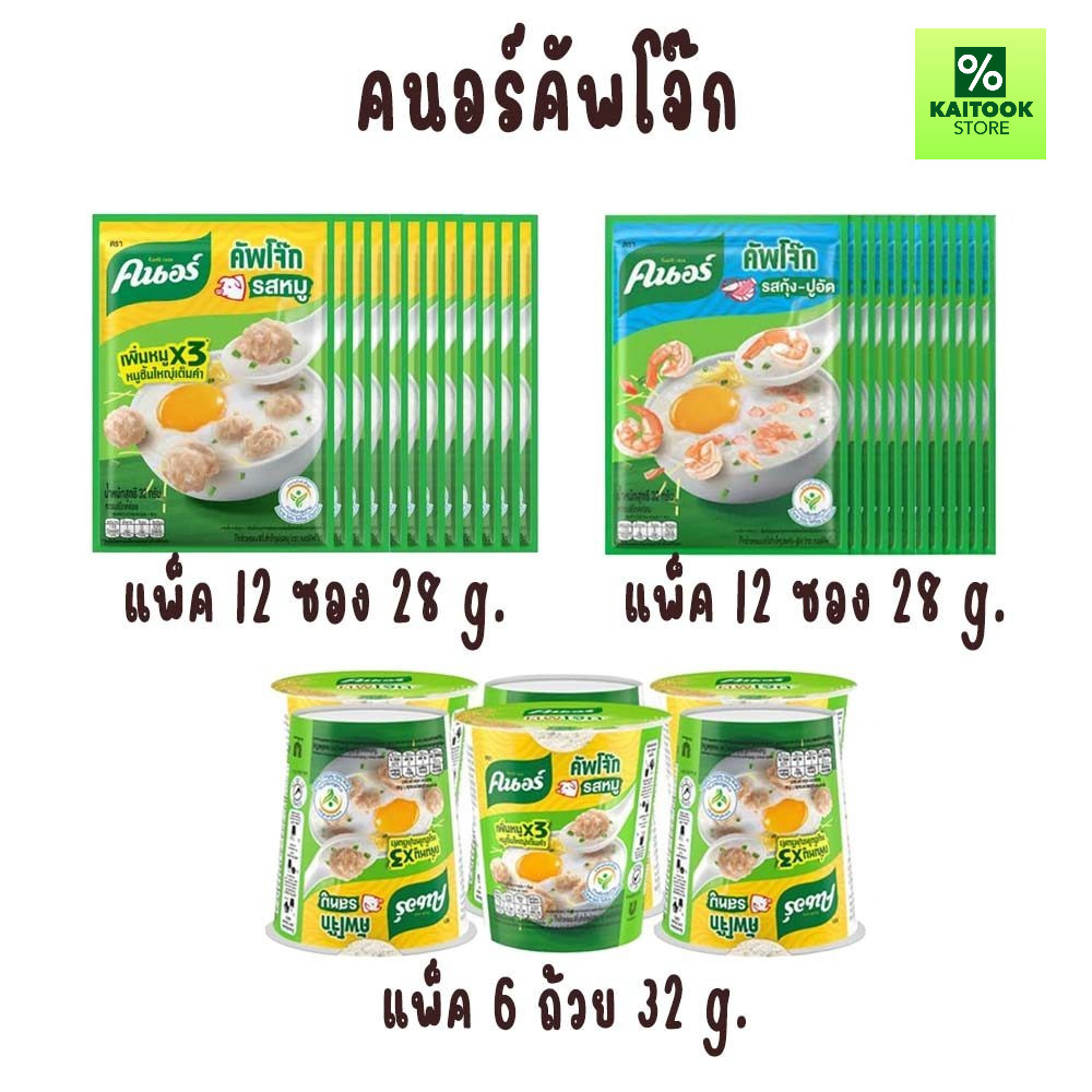 คนอร์ คัพโจ๊ก  ซอง 28ก. [12 ซอง] คนอร์ คัพโจ๊กถ้วย (แพ็ค6) 32ก.