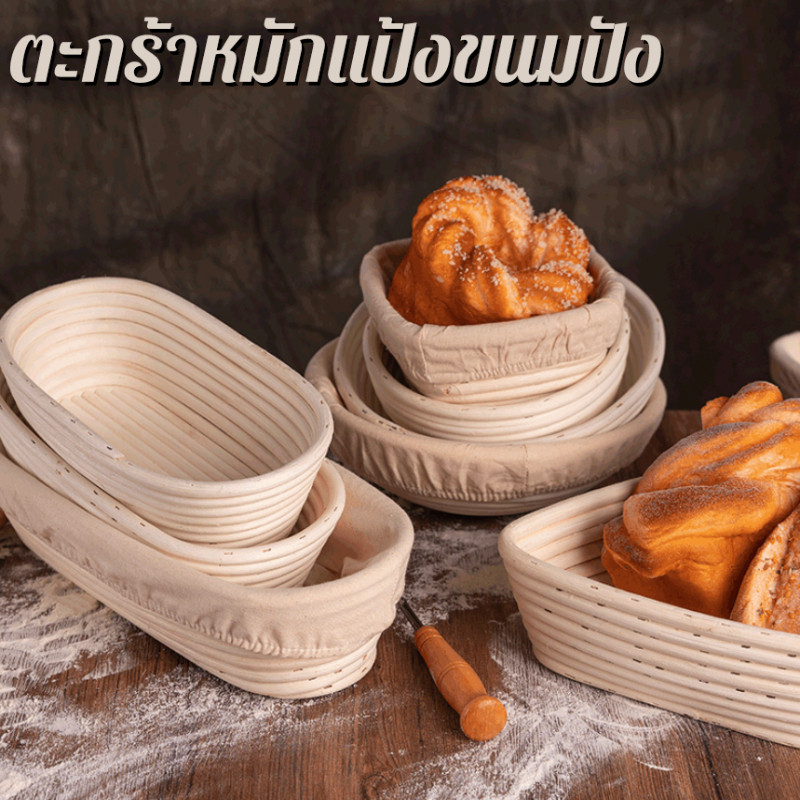 ตะกร้าหมักแป้งขนมปัง ทรงรี หวายธรรมชาติ พร้อมผ้าคลุม งานสานมือ ทนทาน สำหรับเบเกอรี่ครัว แถมผ้าครอบ