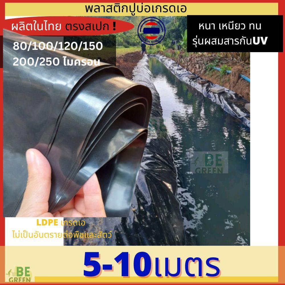 ผ้ายางปูบ่อปลา พลาสติกปูบ่อ 🚩UV 150 200 250ไมครอน ผ้าใบปูบ่อ ดำ บ่อน้ำ ปูคลองไส้ไก่ กะชัง กบเลี้ยงปล