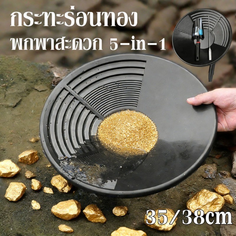 กระทะร่อนทอง จานร่อนทอง อุปกรณ์เครื่องมือช่วยค้นหาทอง 35/38cm สีดํา พกพาสะดวก 5-in-1  ร่อนทอง หนา ทนทาน
