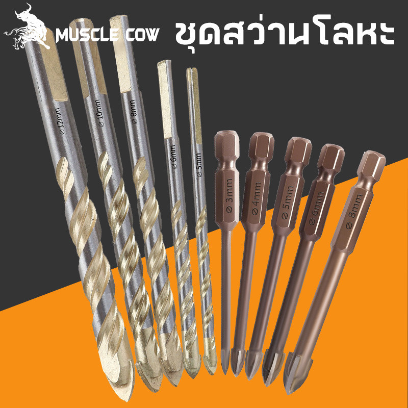 MUSCLE COW ชุด 10 ชิ้น ดอกสว่านคาร์ไบด์ทั่วไป บิตสามเหลี่ยม ครอสบิต ขนาด 3 4 5 6 8 10 12 มม.