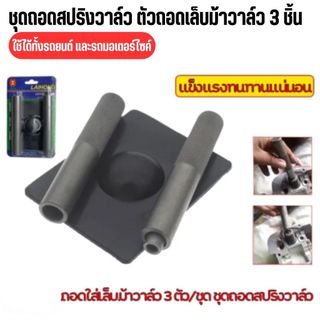 จบในชุดเดียว! ชุดกดเล็บวาล์ว 3 ชิ้น (ถอด+ใส่+ประกอบ) ตัวกดสปริงวาล์วเกือกม้า พร้อมส่ง