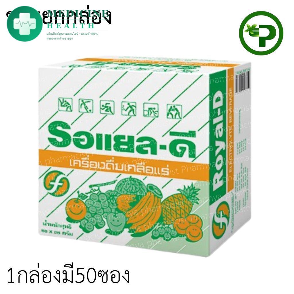 Royal-d รอเเยว-ดี เครื่องดื่มเกลือแร่  50ซอง
