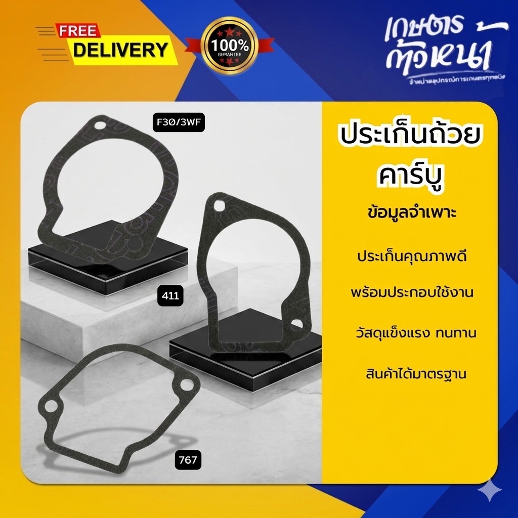 ปะเก็นถ้วยคาร์บูเรเตอร์ 411/767/3WF มาตรฐาน
