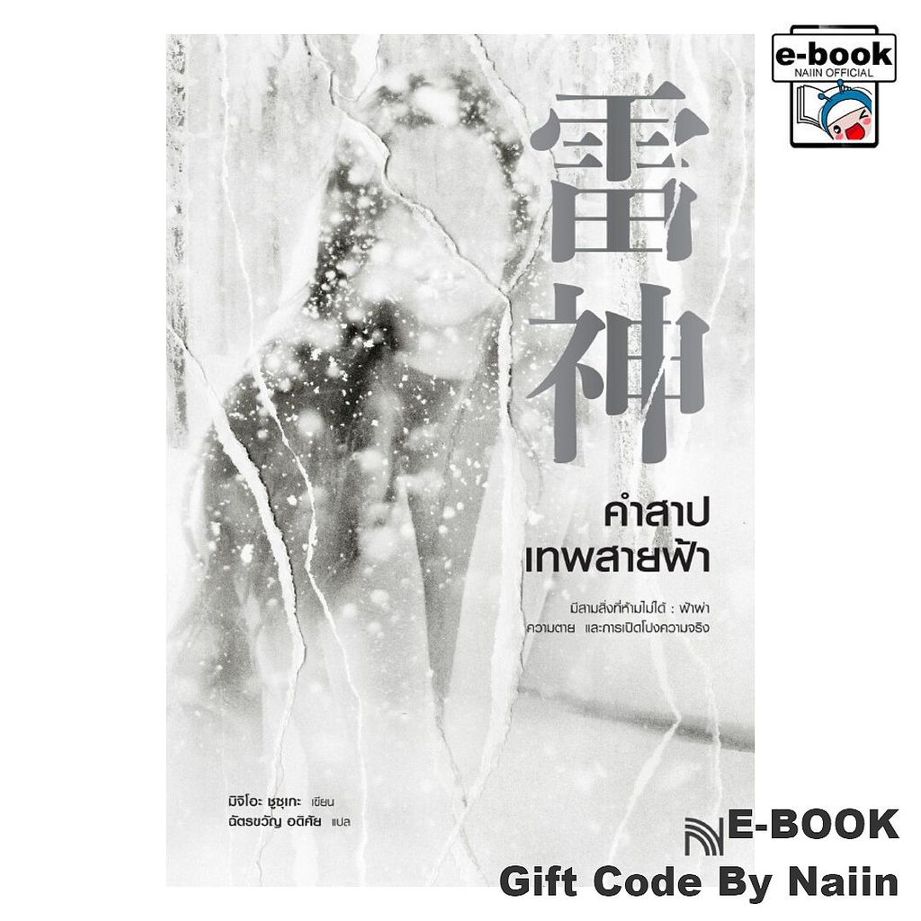 [E-Book Digital code] คำสาปเทพสายฟ้า - น้ำพุ