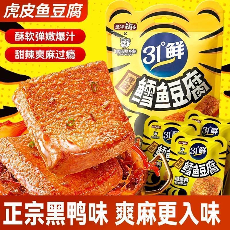 2026 สินค้าใหม่ Yanjin Shop เต้าหู้ปลา Zhou Black Duck Co-Branded 31 องศา Fresh Tiger Skin เต้าหู้ปล
