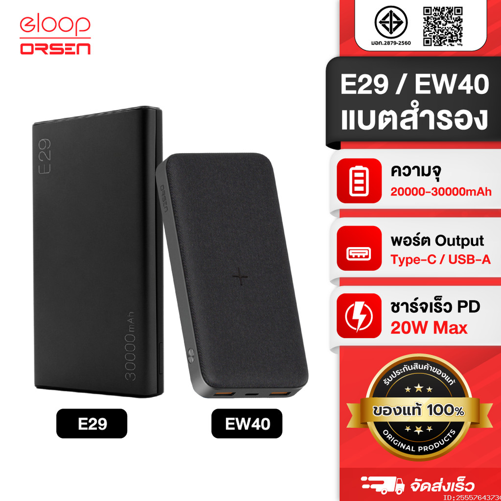 [ส่งด่วน] Orsen by Eloop E29 30000mAh / Eloop EW40 20000mAh แบตสำรอง PD 18W / 20W ชาร์จไร้สาย