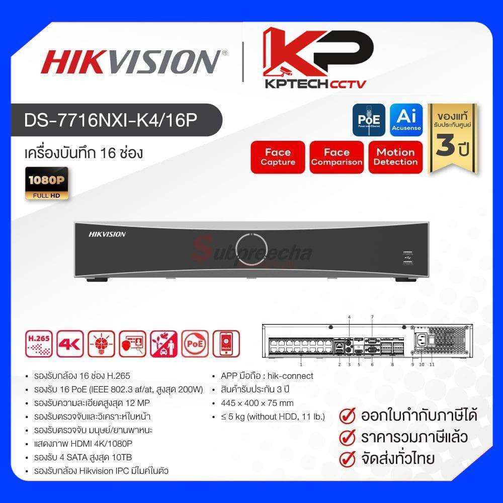 DS-7716NXI-K4/16P / Hikvision เครื่องบันทึก NVR 16 ch (4 SATA) (16 PoE)
