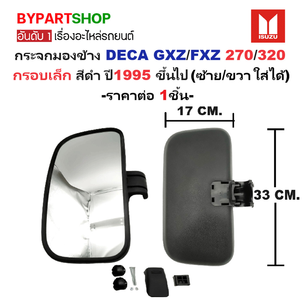 กระจกมองข้าง ISUZU DECA GXZ/FXZ 270/320 กรอบเล็ก สีดำ (ใส่ได้ซ้าย/ขวา) BM250 -ราคาต่อชิ้น-