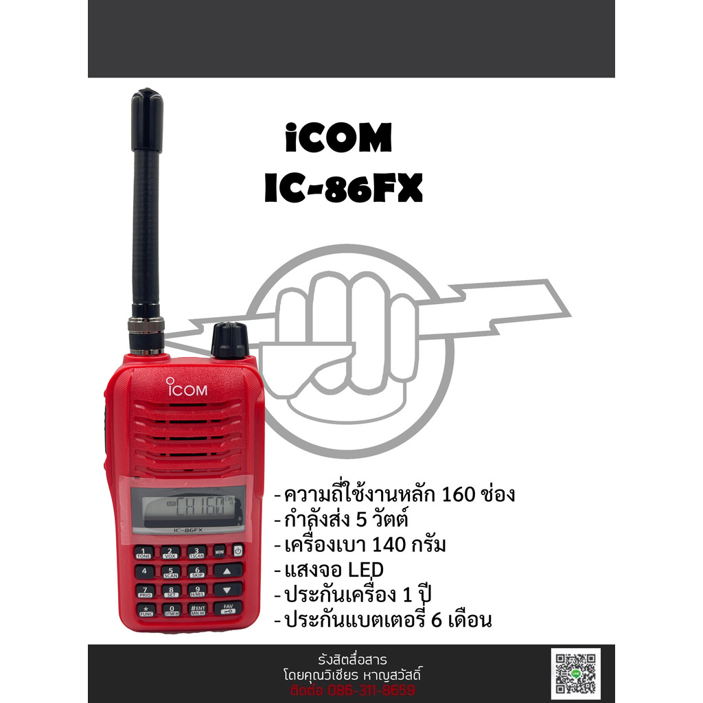 วิทยุสื่อสาร ICOM IC-86FX 5 วัตต์พร้อมประกัน 1 ปี ของแท้
