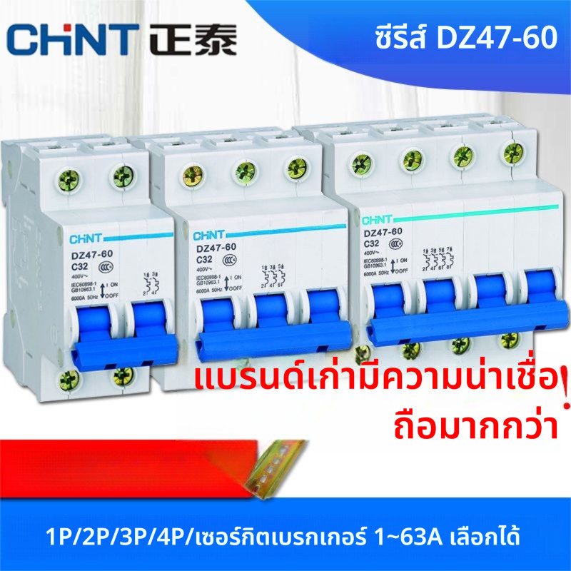 เบรกเกอร์ Chint DZ47-60 2P/3P 32A/60A สำหรับบ้าน