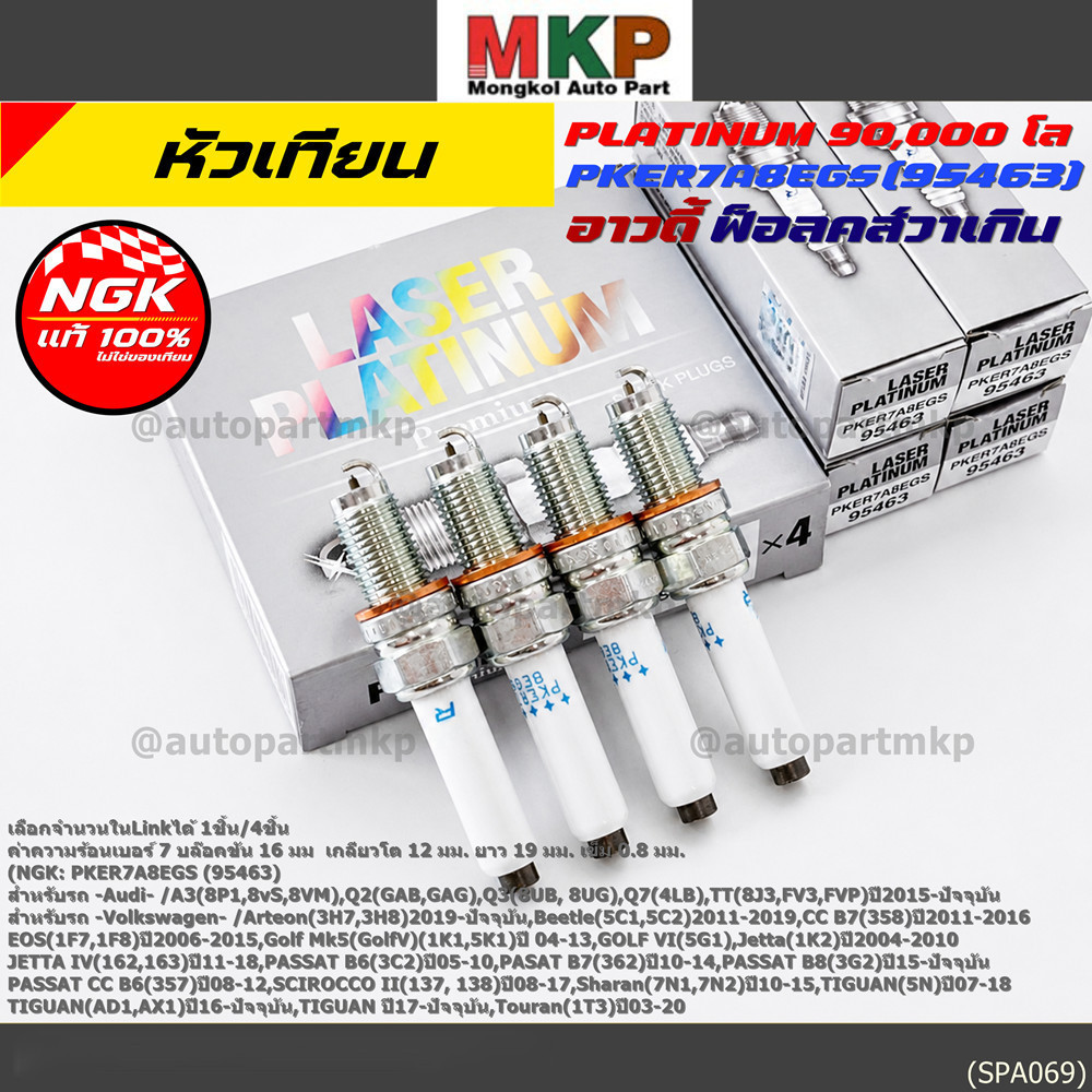 S13**รุ่นพิเศษ 90,000 โล แท้ NGK 100%**ไม่เทียม NGK: PKER7A8EGS(95463) รถ Volkswagen PASAT B7 (362) 