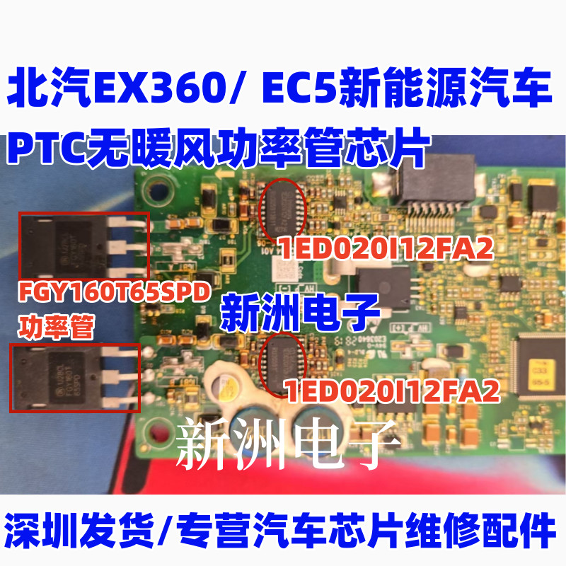 1ED020I12FA2 FGY160T65SPD เหมาะสําหรับรถ North EX360 EC5 พลังงานใหม่ PTC ไม่มีความร้อน Air