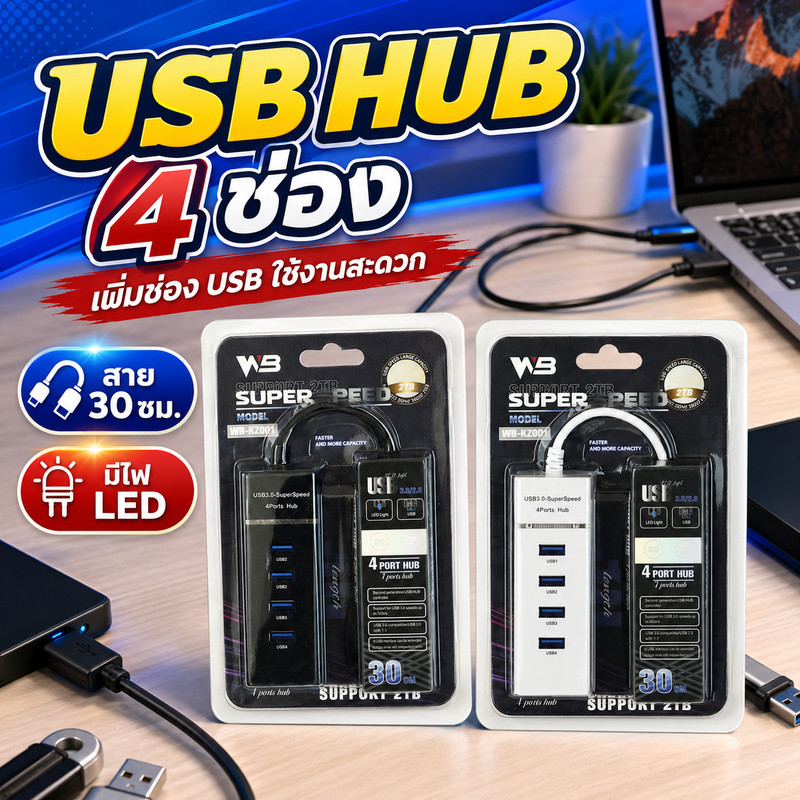 WB อุปกรณ์เพิ่มช่องต่อ USB (USB HUB) จำนวน 4 ช่อง ความยาวสาย 30 ซม.