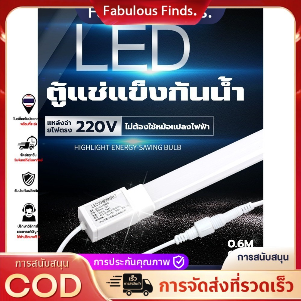 【COD】ไฟตู้เย็น หลอดไฟตู้แช่ ไฟ220V สำหรับตู้แช่ ยาว 60/90/120 ซม ทนต่ออุณหภูมิต่ำกันน้ำส่วนใหญ่ หลอดตู้เย็น