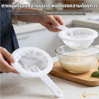 LAKOE กระชอนไนล่อน กระชอนกรองผ้าขาวบาง ละเอียดพิเศษ นมกรองพร้อมที่จับ กรองกาแฟ กระชอนกรองผ้าขาว