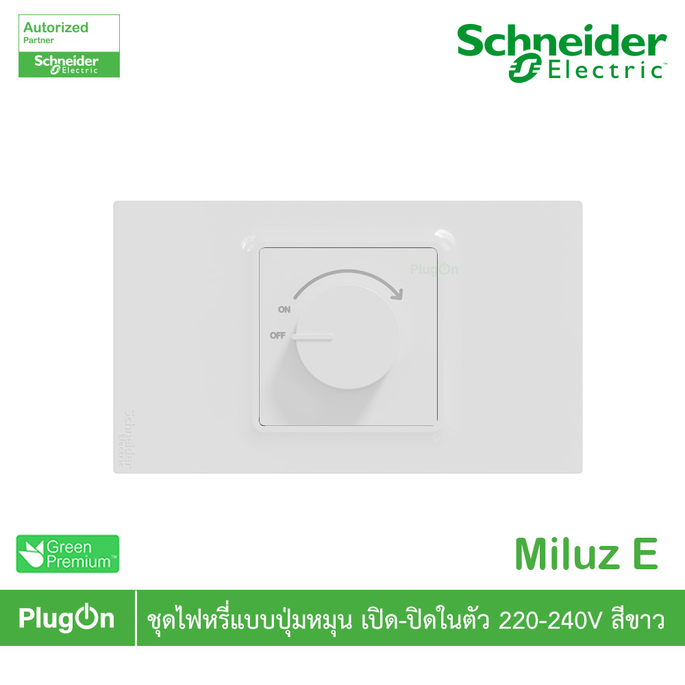 Schneider ชุดสวิตช์ไฟหรี่แบบปุ่มหมุน เปิด-ปิดในตัว 220-240V พร้อมฝาครอบสีขาว รุ่น Miluz E | PlugOn