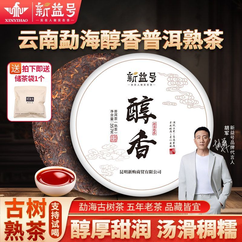 【】新益号普洱茶熟茶醇香357g云南勐海古树茶陈年熟普洱七子饼茶叶5.4Xinyihao Pu'er Tea Ripe Tea, Mellow Aroma, 357g, Yunnan Menghai 