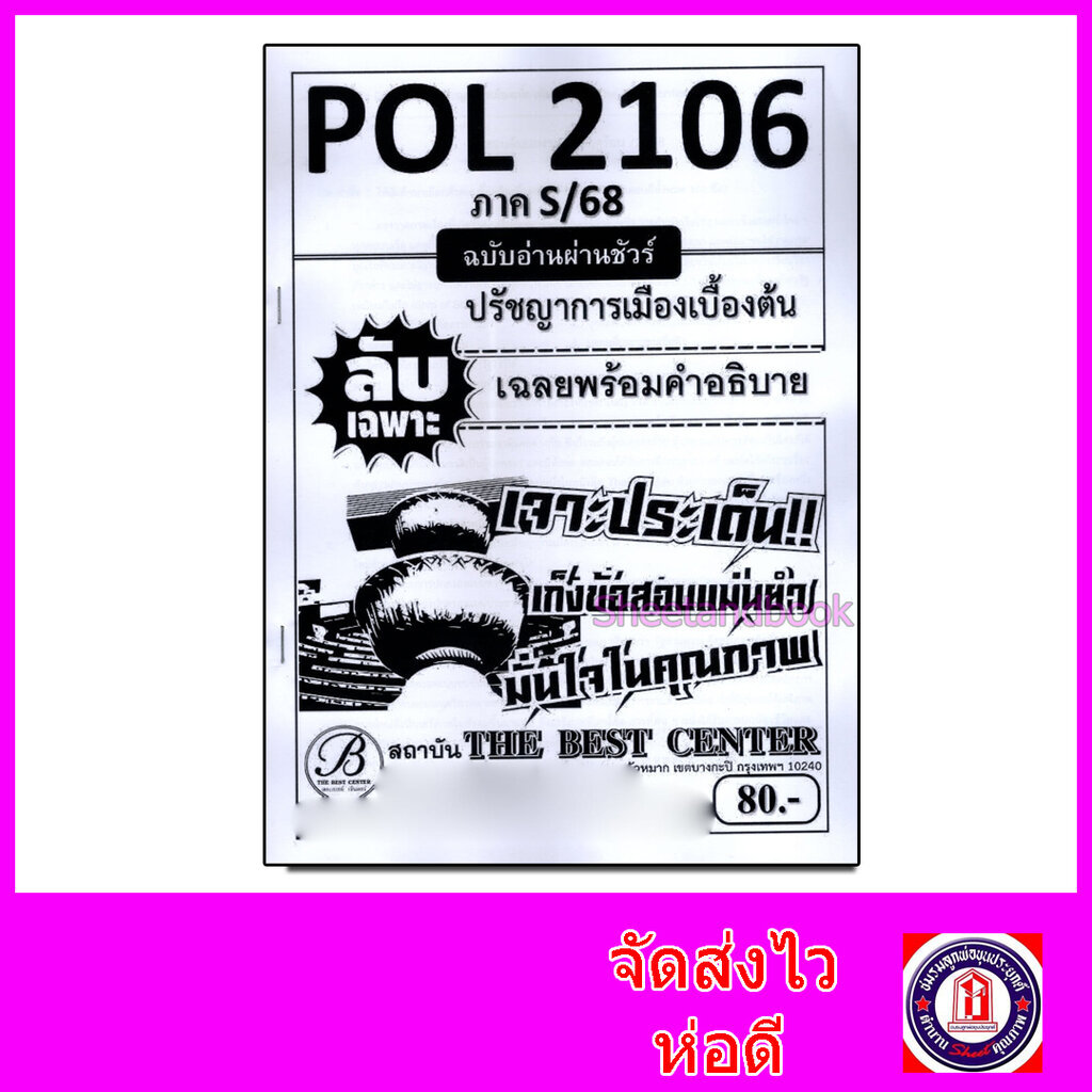 ชีทราม ข้อสอบ ปกขาว POL2106 ปรัชญาการเมืองเบื้องต้น (ข้อสอบปรนัย) ปกขาว PKS0019