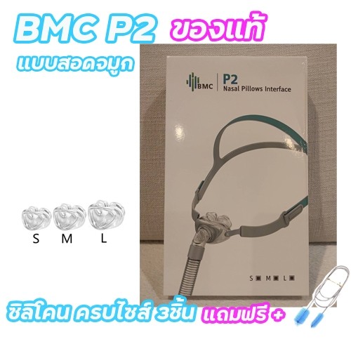 พร้อมส่งจากไทย CPAP  P2 Nasal pillow mask BMC แบบสอดจมูก ของแท้ครบชุดใช้ได้กับเครื่อง CPAP ทุกยี่ห้อ