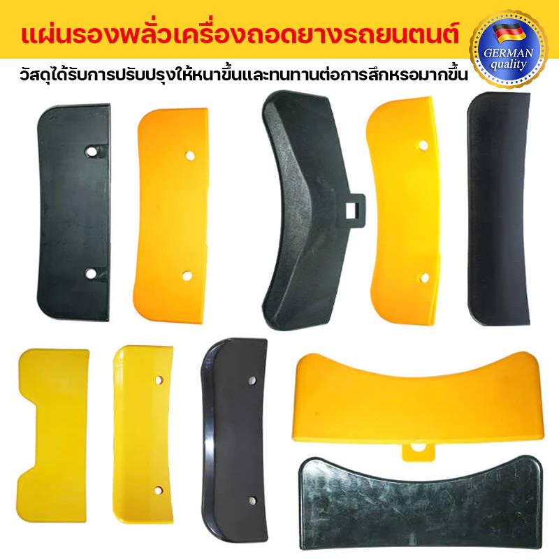 แผ่นรองพลั่วเครื่องถอดยางรถยนตนต์