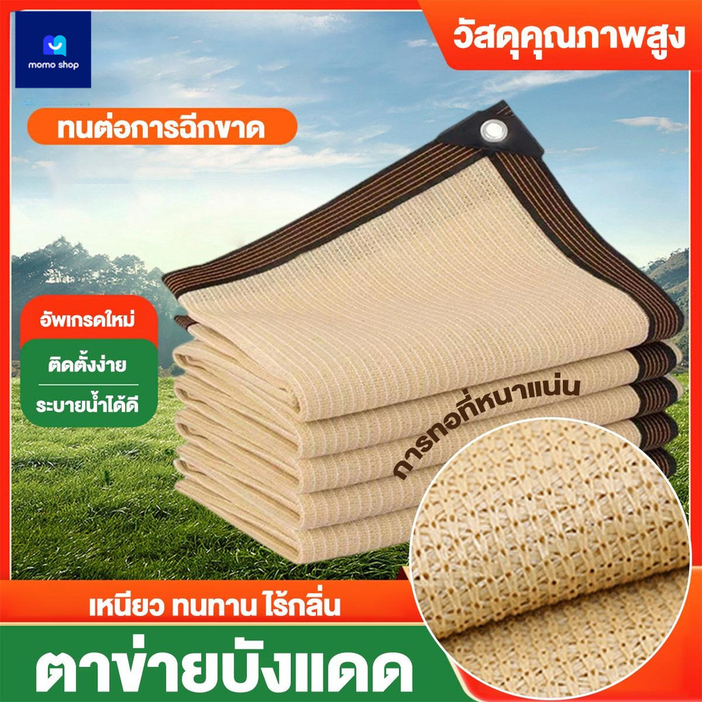 สแลนกรองแสง 99% ตาข่ายบังแดด (มีตาไก่) ผ้าใบกันแดด ใช้วัสดุ เลื่อกได้สามแบบ 2x2 2x3 2x4 3x3 3x5 3x8 4x6 5x6
