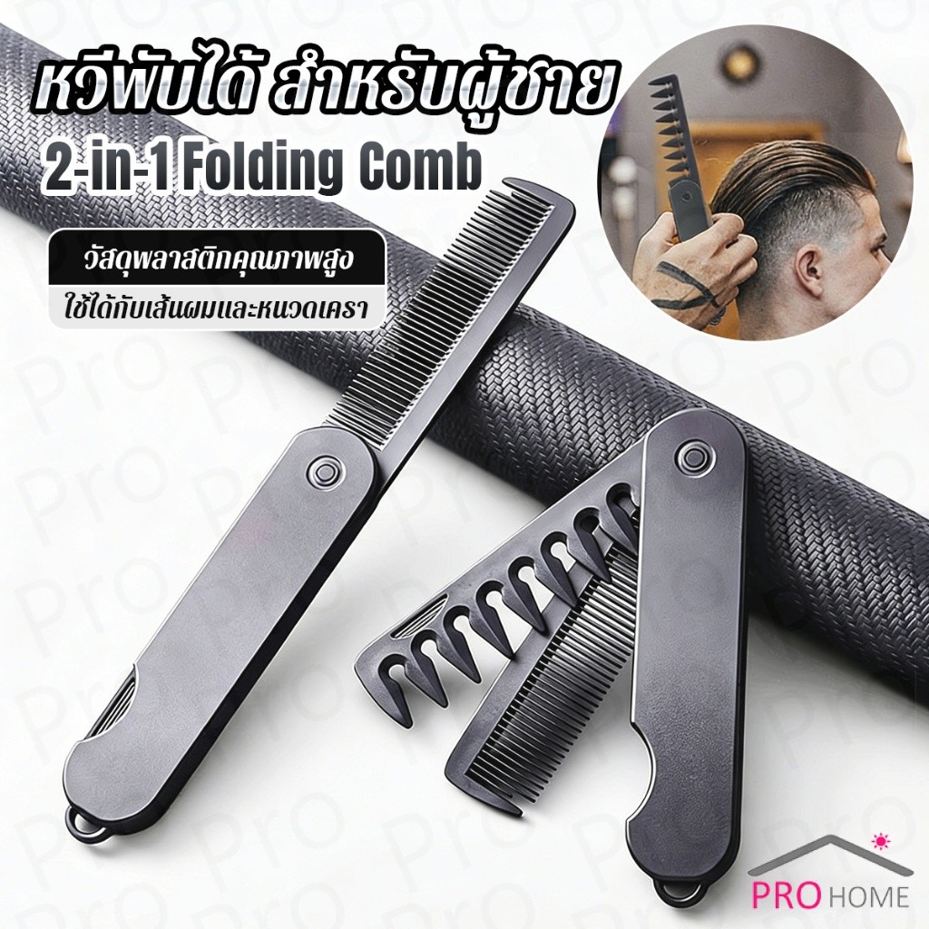 Pro หวีผมผู้ชาย 2-in-1 พับได้ พกพาง่าย สำหรับทรงน้ำมัน/ทรงหลังใหญ่ แปรงหวีผมพลาสติก แบบพกพา Folding Hair Comb