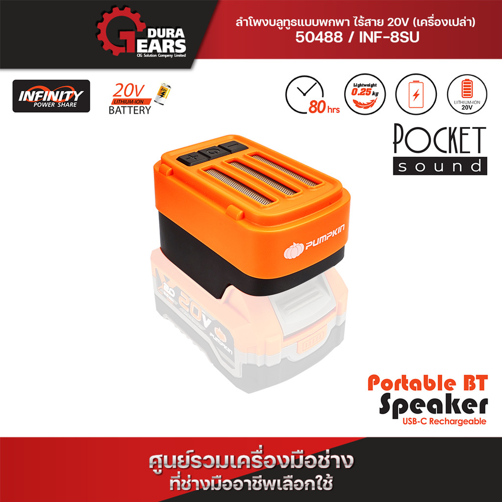 🔊 ลำโพงบลูทูธไร้สาย🔊 (ไม่มีแบตในชุด) PUMPKIN INF 20V แบบพกพา ใช้งานนานถึง 80 ชม. พร้อมพอร์ต Type-C INF-8SU/50488