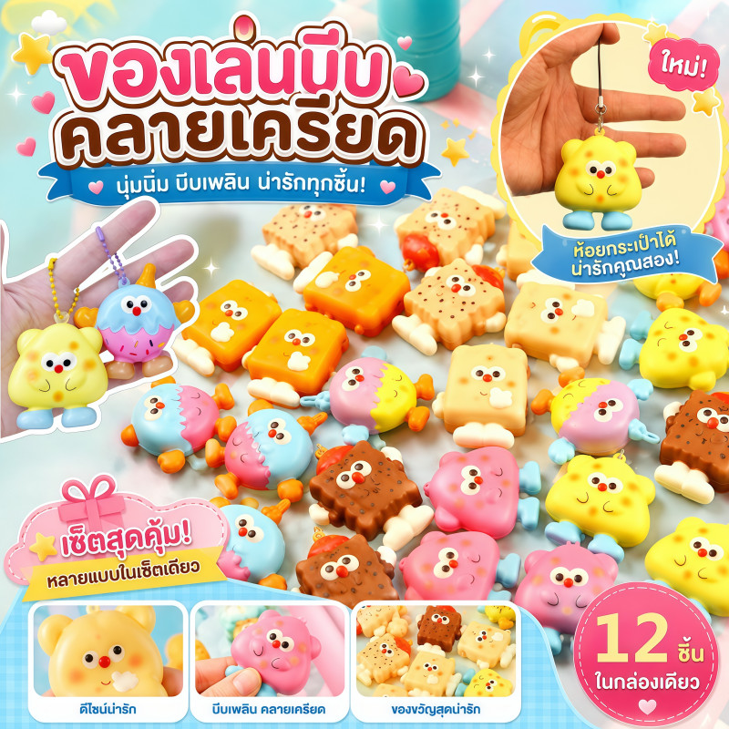 COD🍪Sugar Squishy ของเล่นบีบคลายเครียด สุ่มลาย 12 ชิ้น นุ่มนิ่ม บีบได้ ของเล่นพร้อมพวงกุญแจ