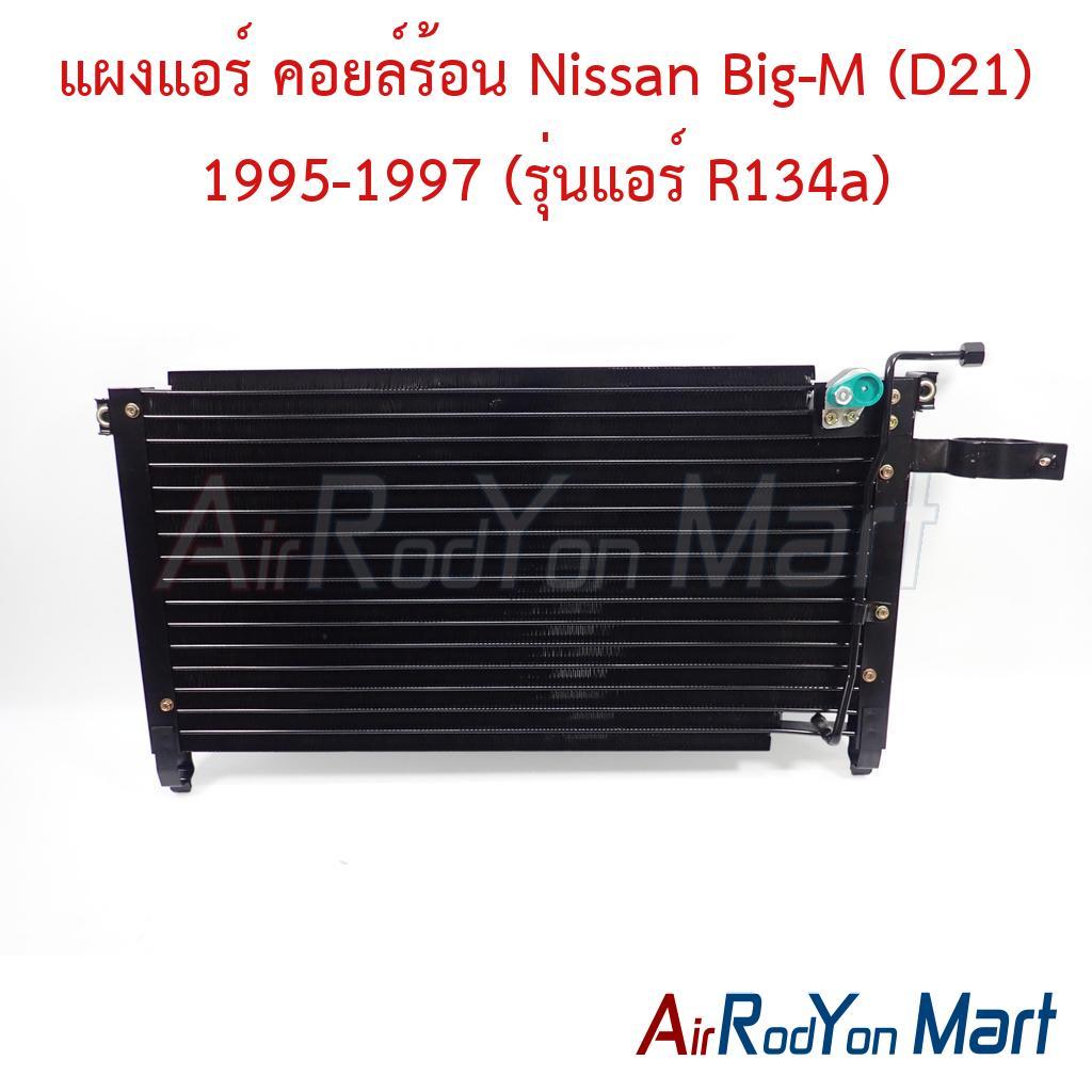 แผงแอร์ คอยล์ร้อน Nissan Big-M (D21) 1995-1997 (รุ่นแอร์ R134a) นิสสัน บิ๊กเอ็ม คอนเดนเซอร์ รังผึ้งแ