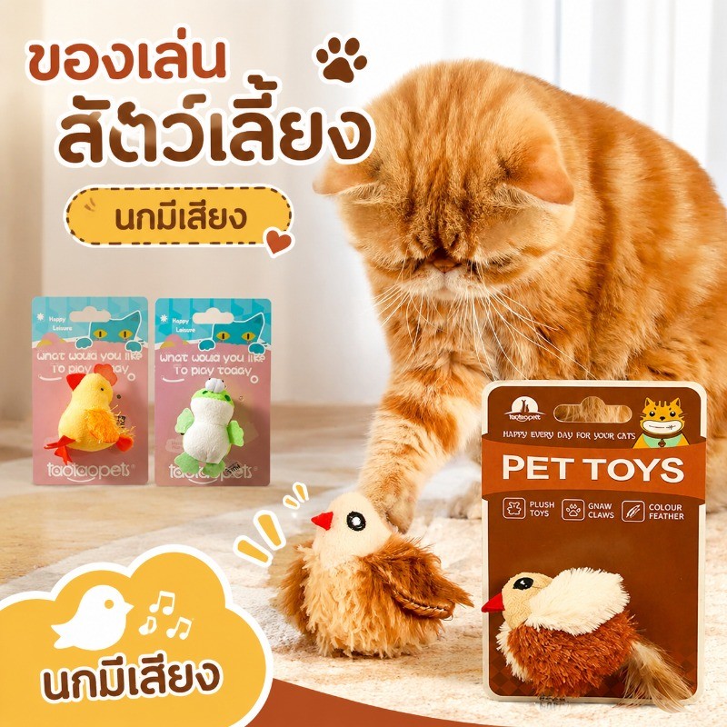 ของเล่นแมว  นกมีเสียง  ลูกไก่ร้องได้  ของเล่นแมว  ของเล่นสัตว์เลี้ยง ตุ๊กตารูปสัตว์พร้อมเสียงร้อง