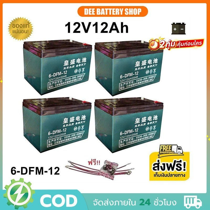 (แถมสายต่อ+น็อตฟรี)แบตเตอรี่ 4ก้อน 12V12AH แบตเตอรี่แห้ง แบตเตอรี่แท้ แบตเตอร์รี่รถไฟฟ้า แบตเตอรี่ตะกั่ว