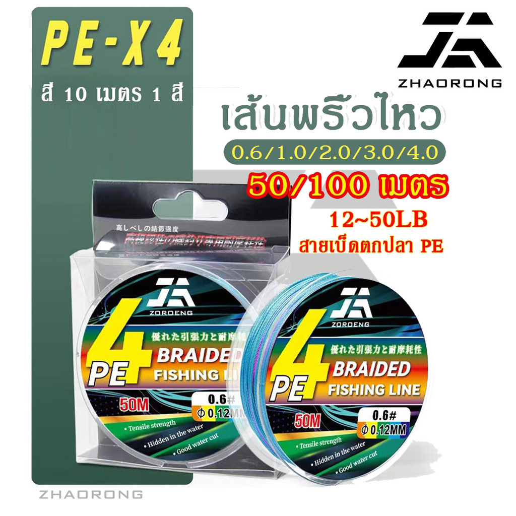 ZOROENG จัดส่งทันที สายตกปลาหลัก 50/100 เมตร สาย PE ระยะไกล 4 เส้น สายการประมงถัก