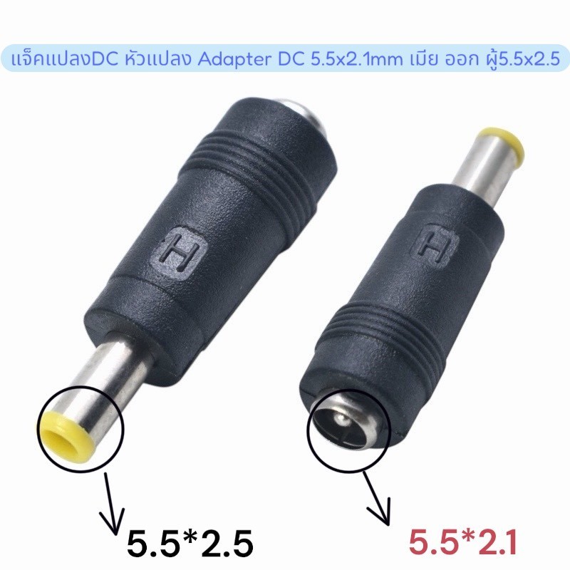 แจ็คหัวแปลง Adapter DC 5.5x2.1mm ตัวเมีย TO 5.5x2.5mmผู้  5.5x2.1mm Female Jack To 5.5x2.5mm Male Plug DC Power