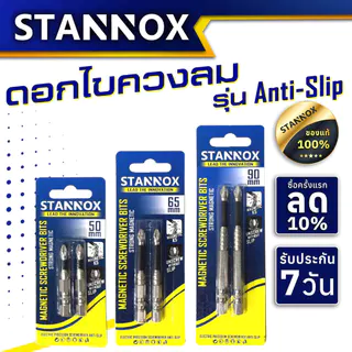 ดอกไขควงลม STANNOX รุ่น Anti-Slip ขนาด 50mm 65mm 90mm แกนหกเหลี่ยม ดอกไขควงหัวแม่เหล็ก 1 แพ็ค 2 ดอก