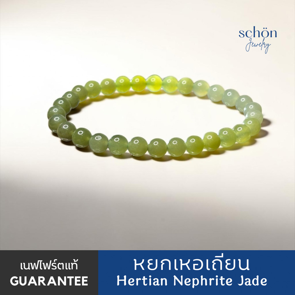 Schon Jewelry สร้อยข้อมือหยกเหอเถียน Hetian Jade 6mm Nephrite Jade 6NP-HT.WGR