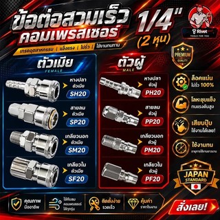 ข้อต่อสวมเร็ว คัปเปิล ขนาด 1/4" (2 หุน) ข้อต่อ คอปเปอร์ ใช้ต่อกับสายลม ข้อต่อสายลม ปั๊มลม เครื่องมือ เกลียวนอก เกลียวใ..