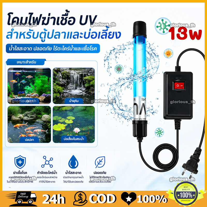 หลอดยูวีบ่อปลาตู้ปลา 13w UV หลอดยูวี ฆ่าเชื้อโรค กำจัดตะไคร่เขียว ในตู้ปลา บ่อปลา ขนาด 220V Germicid