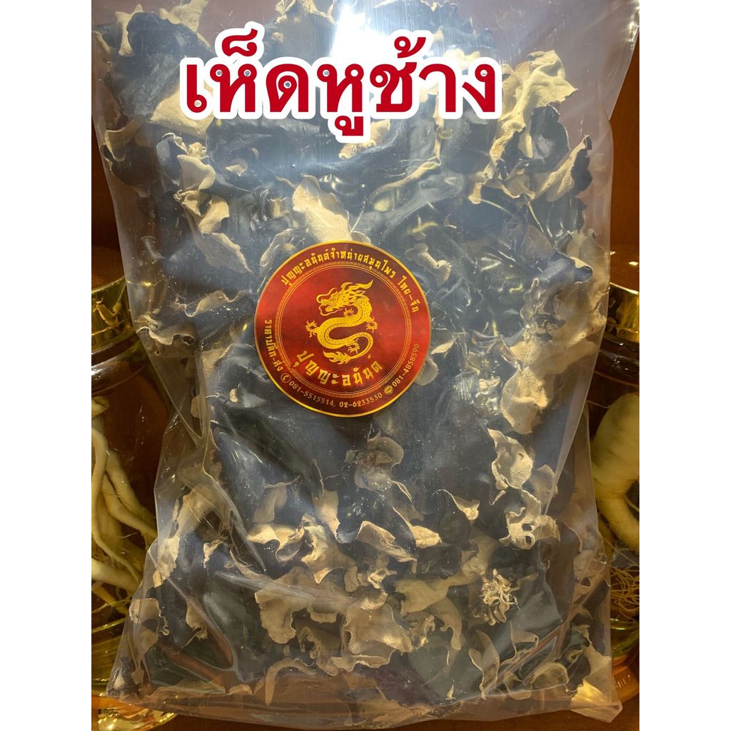 เห็ดหูช้างเกรดAAAน้ำหนัก1โลราคา350บาท
