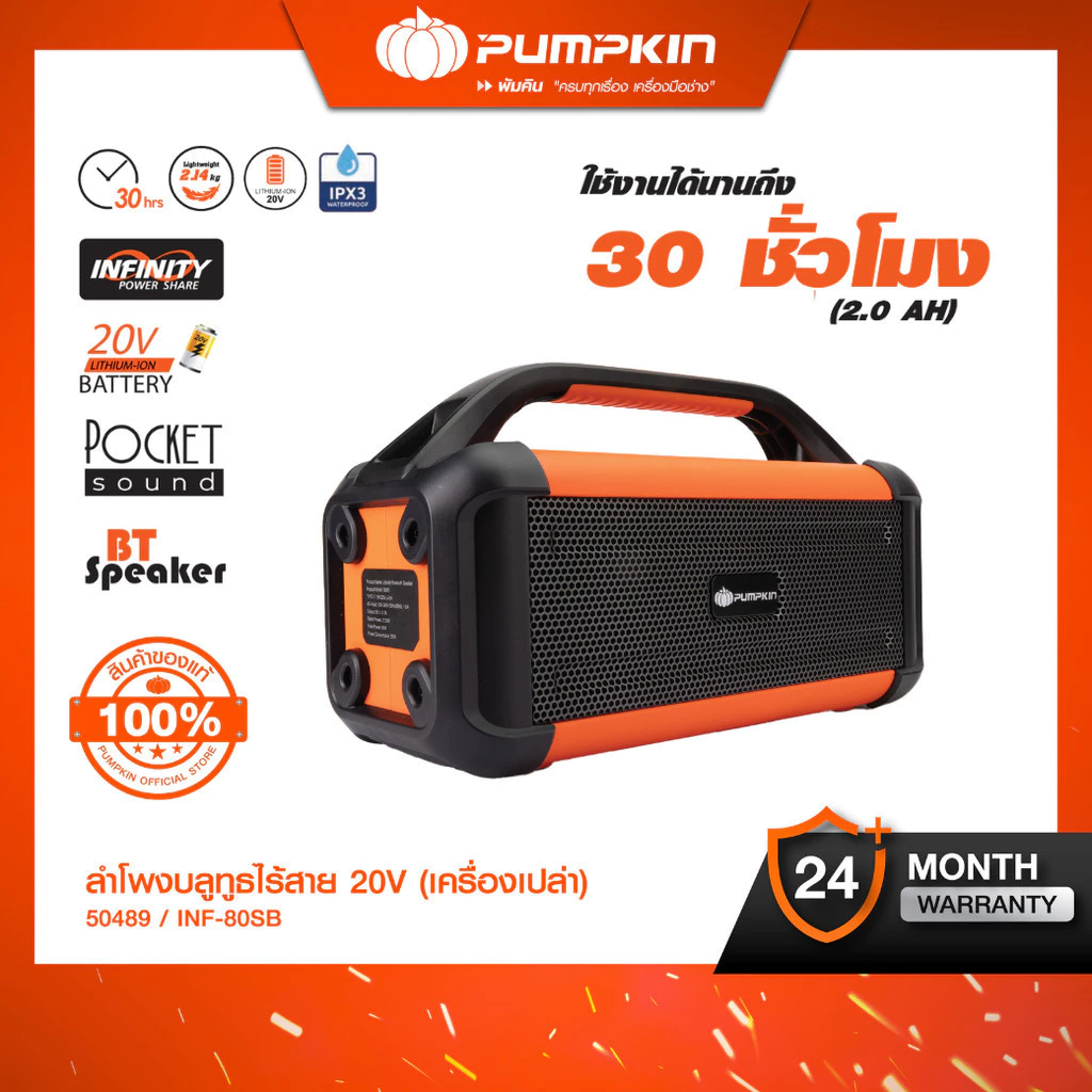 PUMPKIN ไม่มีแบตในชุด ลำโพงบลูทูธไร้สาย รุ่น INF-80SB 50489 20V แบบลำโพง 2 ตัว ใช้งานนานถึง 30 ชม. เบสแน่น เสียงนุ่ม