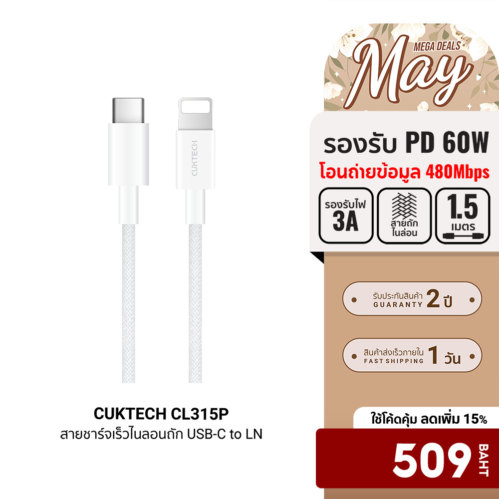 [ลดเหลือ 509] CUKTECH CL315P 3A สายชาร์จเร็ว USB-C to LN ความยาว 1.5 เมตร รองรับเทคโนโลยี PD -24M