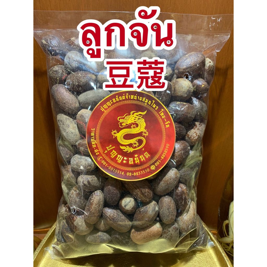 ลูกจัน ลูกจันทร์เปลือกยาว ลูกจัน豆蔻 ลูกจันทน์ บรรจุ500กรัมราคา200บาท