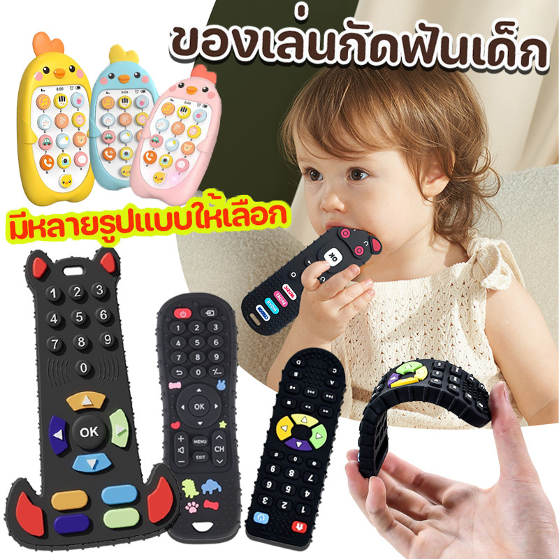 พร้อมส่ง❤ของเล่นกัดฟันเด็ก รีโมตคอนโทรล ซิลิโคนนวดเหงือก ยางกัดซิลิโคน รูปการ์ตูน ของเล่นสําหรับเด็ก
