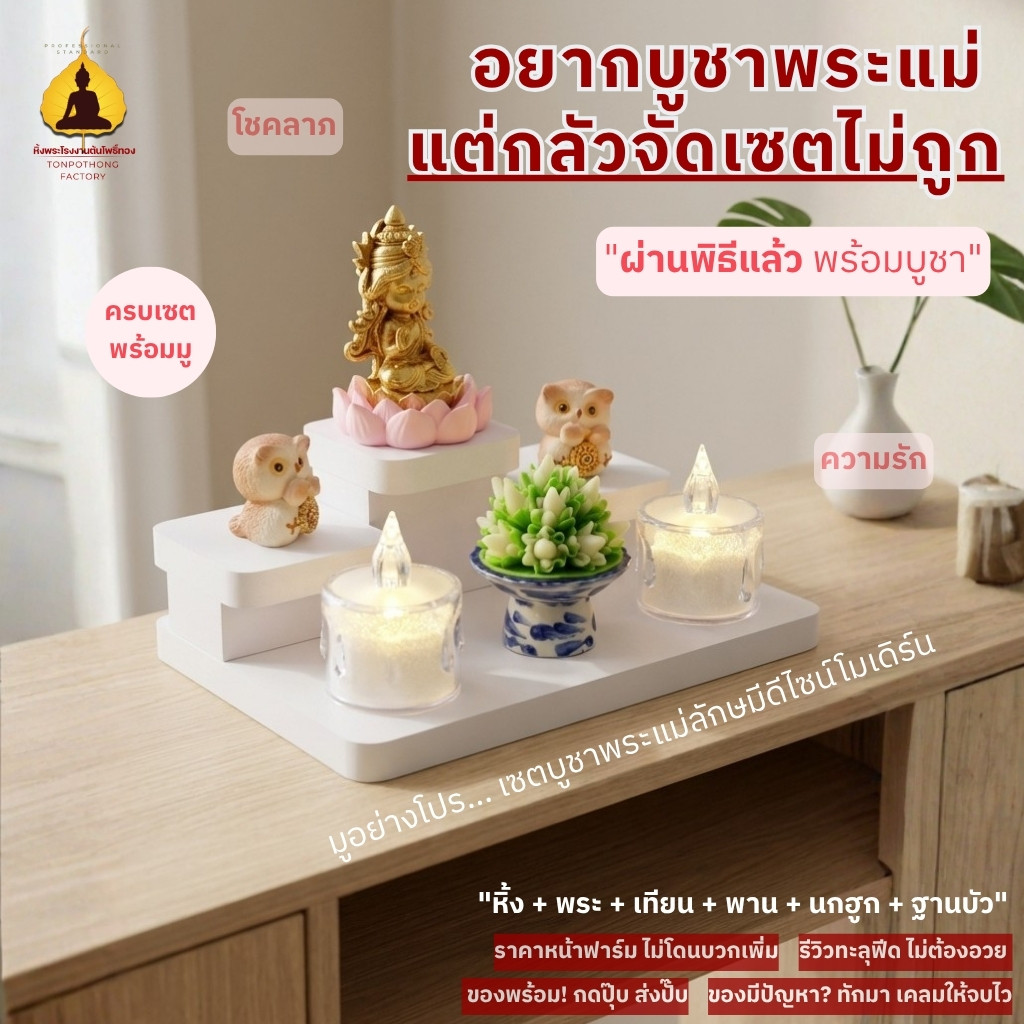 หิ้งพระตั้งโต๊ะมินิ ครบเซ็ตพร้อมบูชา พระพิฆเนศ พระแม่ลักษมี ผ่านพิธีแล้ว ขนาดเล็ก รุ่น tm-xs